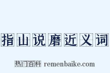 指山说磨近义词是什么意思的图片